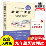 唐诗三百首（全新修订）完整版无删减+核心考点手册 初中九年级上册课外阅读暑期阅读 语文配套阅读书