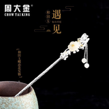 周大金 CHOW TAI KING相思红豆纯银发簪女士和田玉簪子发饰情人节生日礼物送女朋友老婆 不负遇见发簪【空运次日达】