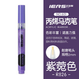 艾尔斯 IERS 601丙烯马克笔单支装防水手绘DIY画鞋颜料笔丙烯笔学生美术生丙烯颜料彩绘涂鸦笔 R826紫菀色美术写生