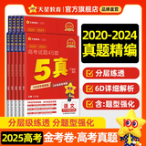 金考卷 高考真题】天星2026高考金考卷3真5真10真高考试题汇编三年高考真题五年高考真题十年高考真题分类训练语文数学英语物理化学高三必刷卷真题卷模拟考场真题演练高考一轮复习 2025版】5年高考真题