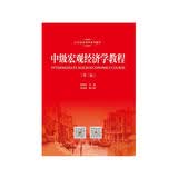 中级宏观经济学教程（第二版）/21世纪经济学系列教材