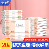洁柔抽纸粉Face车载婴儿纸巾3层40抽纸抽小包旅行便携汽车用纸卫生纸 20包【20包学生用纸】