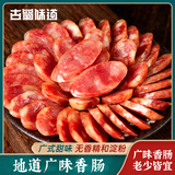 古蜀味道广味香肠400g正宗四川广式腊肠特产农家手工自制风干香肠烹饪年货