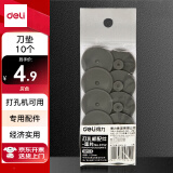 得力(deli)0152 重型打孔机垫片 打孔机配件 适用0150/0130打孔机 10个/袋