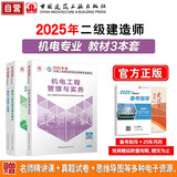 2025年二建新大纲版 二级建造师教材机电全科(套装3册)中国建筑工业出版社
