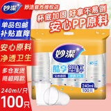 妙洁一次性杯子8盎司240ml塑料杯透明厚质酷杯塑杯果汁水杯杯子加厚 240ml塑杯1包共100只