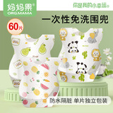 妈妈果（org.mama）婴儿一次性口水巾防水围嘴宝宝口水兜吃饭围兜新生儿防吐奶围脖 新升级【一次性饭兜】60片