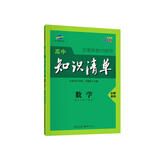 曲一线数学必修系列高中知识清单高中学科工具书配套新教材使用大开本全彩版2021版五三