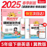 阳光同学 2025春新 课时优化作业英语 冀教版五年级下册-河北 同步教材练习册一课一练随堂练习题册