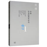 钱穆作品：中国学术思想史论丛（一）