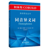 柯林斯COBUILD英语语法丛书：同音异义词