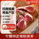 1号会员店 宁夏盐池滩羊 法式羊排 净重420g 180天乳羔羊 羊肉生鲜羊排