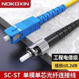 诺可信（Nokoxin）电信级光纤跳线SC-SC单模单芯1/3/5/10米光端机收发器室内家用尾纤 单模单芯SC-ST 3米