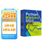 Python自动化办公应用大全（ChatGPT版）：从零开始教编程小白一键搞定烦琐工作（上下册）