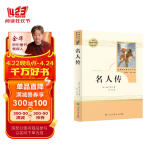 名人传 人教版名著阅读课程化丛书 初中语文教科书配套书目 八年级下册