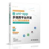 uni-app多端跨平台开发从入门到企业级实战——基于Vue.js 3.0、 TypeScrip 前端设计网页制作多端跨平台开发  uni-app