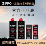 ZIPPO打火机防风煤油之宝 火机油火石棉芯 生日礼物送男友 133ml小油*2+火石*1+棉线*1