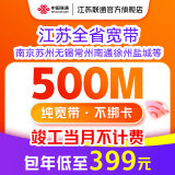 中国联通 江苏宽带办理300M1000M新装短期包年宽带南京苏州徐州 500M包年单宽带-已含100元调测费
