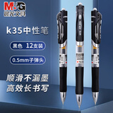 晨光（M&G）按动中性笔办公K35黑0.5子弹头学生考试水笔按压式水性笔办公商务签字笔刷题老师专用圆珠笔12支