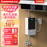 长虹即热式小厨宝小型家用迷你台下免打孔免储水热水器电热水器恒温变频快速热租房宿舍热水宝过热水 【黑银双拼色】3400W+恒温速热+漏保插头 不包安装
