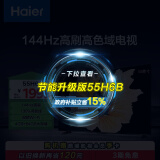 海尔（Haier）55H6A 55英寸电视 4K超高清 144Hz全面屏 4+64GB 超薄游戏电视智能液晶平板电视机以旧换新