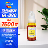 绘威适用佳能G3800 G2810 G1810 G3810 G2800 G3000 3812 4810 2010 3811 1800 canon打印机墨水GI-890 黄色