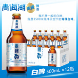 青海湖白啤500ml瓶装高原青稞啤酒 青稞白啤瓶装 500mL 12瓶
