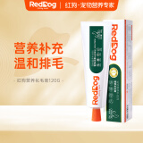 红狗RedDog 营养化毛膏120g 营养宠物狗狗猫咪微量元素维生素鱼油去毛吐毛化毛球片猫咪化毛球