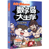 小品一家人爆笑漫画之数字岛大生存3：寻宝历险