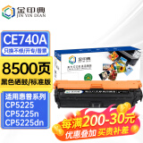 金印典适用惠普5225硒鼓hp5225硒鼓LaserJet CP5225dn/n 5220彩色墨盒307A 【8500页】CE740A黑色硒鼓