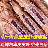 鮨京【渔港直发】皮皮虾鲜活熟冻全母带膏富贵虾冷冻虾爬子 海鲜水产 全母带膏皮皮虾 4斤(净重)