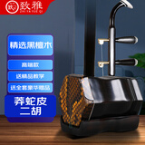 致雅苏州二胡乐器初学者红木正品高档十大黑檀紫檀考级专业级品牌演奏 高端款精选黑檀机械轴+全套配件