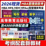 【官方直营】mba联考教材2026 管综199管理类联考综合能力考研英语二写作数学逻辑会计专硕考试在职研究生考试高分指南mem mpacc mpa工商管理 工程管理 公共管理 图书情报 会计专硕审计 