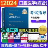 2024年口腔医学综合中级人卫版主治医师考试用书全国卫生技术资格考试指导教材可搭军医版模拟试卷历年真题习题集