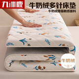 九洲鹿牛奶绒软垫保护垫1.8米床垫 可折叠学生榻榻米褥子四季垫子床褥