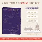中国建筑史（三边喷绘+护封起鼓工艺+双封五色印刷；附赠建筑光影书签*2；全新修订典藏版精美呈现！）