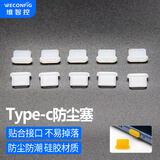 维智控Type-C防尘塞 适用于苹果iPhone16/15 华为小米 安卓手机充电口通用耳机孔 白色/硅胶材质 5个