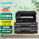 天色适用惠普M1136硒鼓HP LaserJet M1136 MFP打印机晒鼓CC388A墨盒 88A 【6000页】易加粉硒鼓/2支装