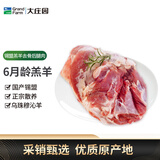 大庄园【草地羊】锡盟去骨羊后腿肉净重2斤羔羊肉 乌珠穆沁羊