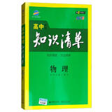 曲一线科学备考·高中知识清单：物理（高中必备工具书 第6次修订 全彩版 2019版）