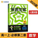 解题觉醒高中 必修第二册 数学RJB（人教B版）名师讲解 2025年新版 天星教育