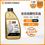 恩渡全合成摩托车机油MA2 10W-40 SN适用500CC及以上大排量四冲程 MA2 10W-40 1L