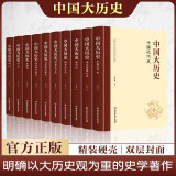 中国大历史（精装版 套装共10册 资治通鉴中华上下五千年中国通史历史书籍史记二十四史中国史成人阅读学生历史故事读物）