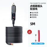 云车卫仕汽车车载点烟器插头纯铜大功率转接头点烟器延长电源线12v24v通用 【5米】配保险管热缩管