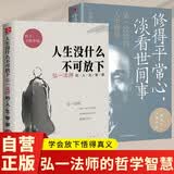 【全2册】人生没什么不可放下+修得平常心淡看世间事:弘一法师的人生哲学  弘一法师的人生智慧李叔同著作