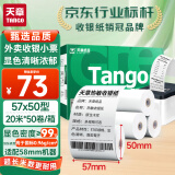 天章 （TANGO）新绿天章热敏收银纸  57*50mm美团外卖超市小票纸 50卷(20米整/卷)餐饮后厨酒店打单收银机打印纸