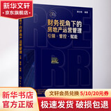 财务视角下的房地产运营管理 引领 管控 赋能