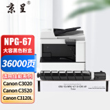 京呈适用佳能NPG-67粉盒C3020碳粉C3222L C3520 C3320L墨盒C3120L 硒鼓大容量黑色【含载体】