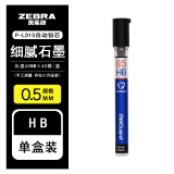 斑马牌（ZEBRA）日本ZEBRA斑马P-LD10铅芯DelGuard系列0.5mm自动铅笔替芯 0.5mm HB(40根装)