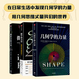 包邮 几何学的力量+微积分的力量+数学的力量 共3册【单本可选】俞敏洪 乔丹艾伦伯格著/弗朗西斯苏著 在日常生活中发现几何学数学的力量 用几何思维重新丈量我们的世界 微积分的力量姊妹篇 几何学+微积分